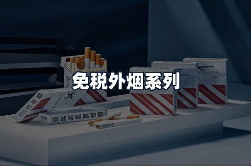 免税外烟系列