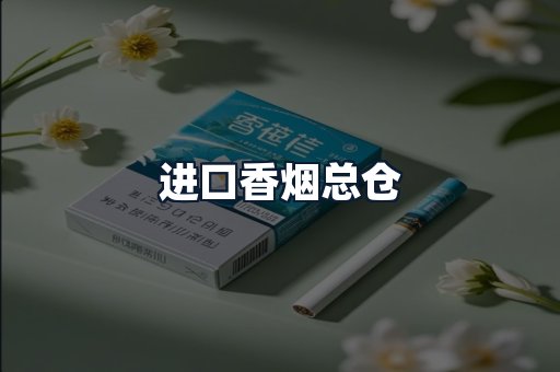 进口香烟总仓